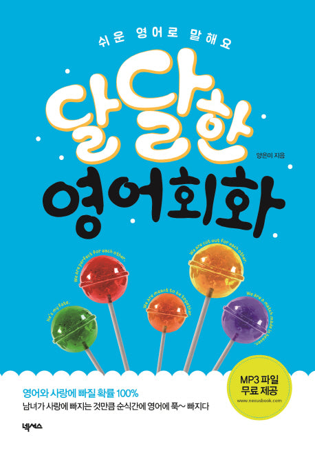 달달한 영어회화(쉬운 영어로 말해요)