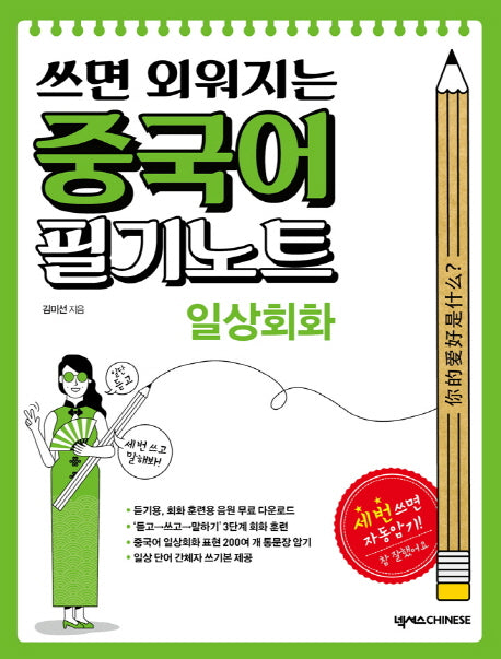 쓰면 외워지는 중국어 필기노트: 일상회화