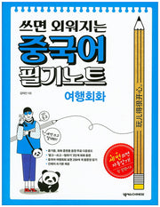 쓰면 외워지는 중국어 필기노트: 여행회화