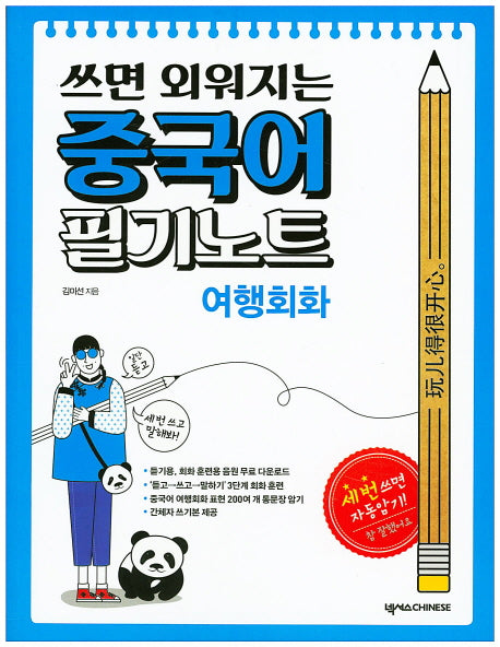쓰면 외워지는 중국어 필기노트: 여행회화