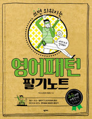 영어패턴 필기노트(쓰면 외워지는)