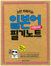 일본어 필기노트 여행회화(쓰면 외워지는)