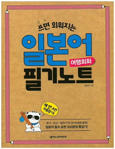 일본어 필기노트 여행회화(쓰면 외워지는)