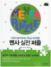 멘사 실전 퍼즐