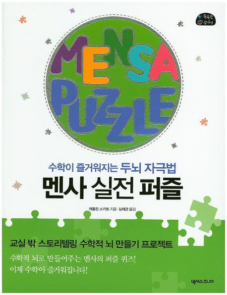 멘사 실전 퍼즐