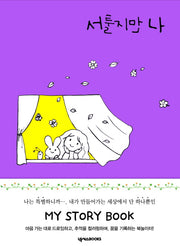 서툴지만 나(양장본 HardCover)
