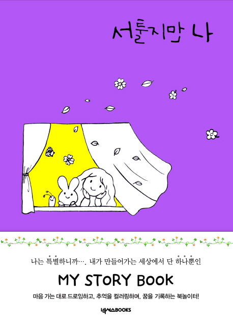 서툴지만 나(양장본 HardCover)