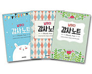 날마다 감사 노트 세트(전3권)