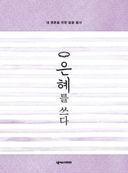 은혜를 쓰다