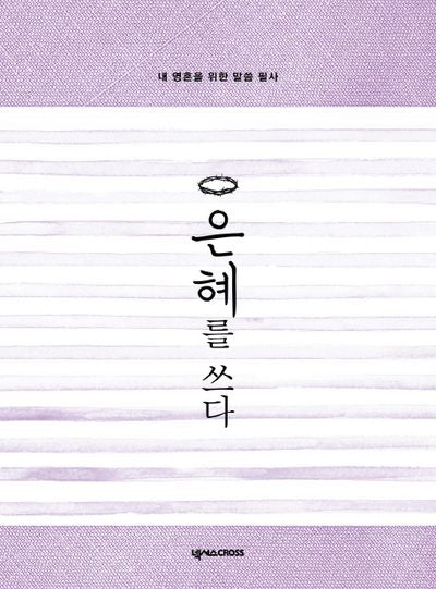 은혜를 쓰다