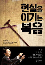 현실을 이기는 복음