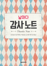 날마다 감사 노트: 체크