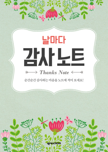 날마다 감사 노트: 꽃