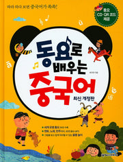 동요로 배우는 중국어(개정판)(양장본 Hardcover)