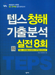 텝스 청해 기출 분석 실전 8회(How to)