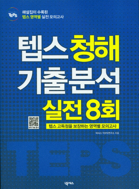 텝스 청해 기출 분석 실전 8회(How to)