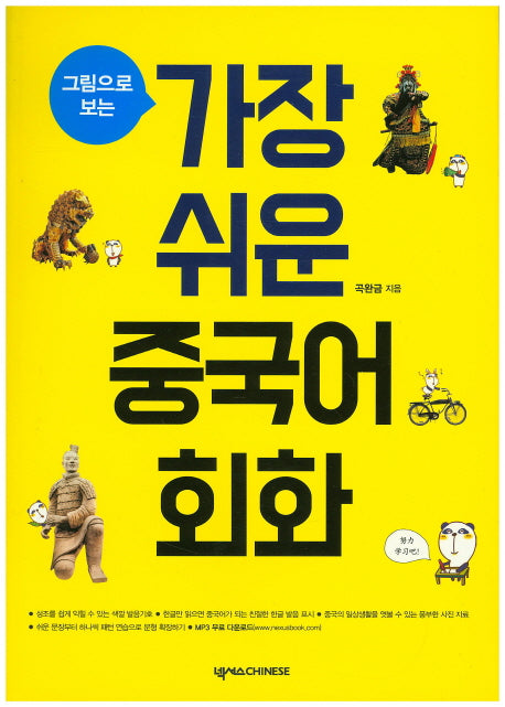 가장 쉬운 중국어 회화(그림으로 보는)