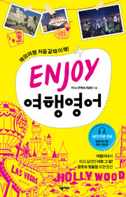 ENJOY 여행 영어