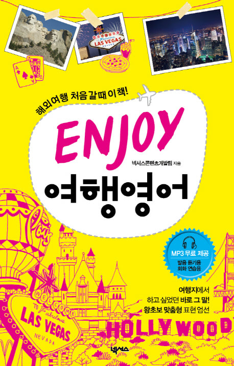 ENJOY 여행 영어