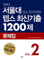 서울대 텝스 관리위원회 텝스 최신기출 1200제 문제집 2(CD1장포함)