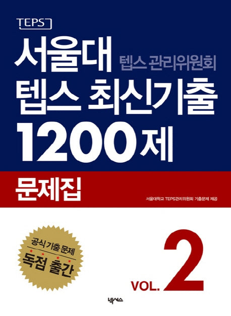 서울대 텝스 관리위원회 텝스 최신기출 1200제 문제집 2(CD1장포함)