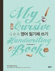 나만의 영어 필기체 쓰기(My Cursive Handwriting Book)(스프링)