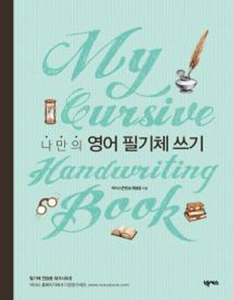 나만의 영어 필기체 쓰기(My Cursive Handwriting Book)(스프링)