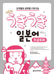 New 우키우키 일본어 초급회화(단계별로 실력을 키워가는)