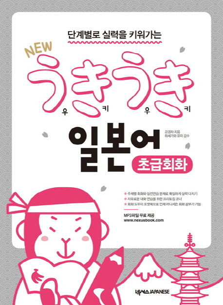 New 우키우키 일본어 초급회화(단계별로 실력을 키워가는)