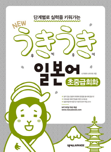 New 우키우키 일본어 초중급회화(단계별로 실력을 키워가는)