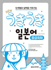 New 우키우키 일본어 중급회화(단계별로 실력을 키워가는)