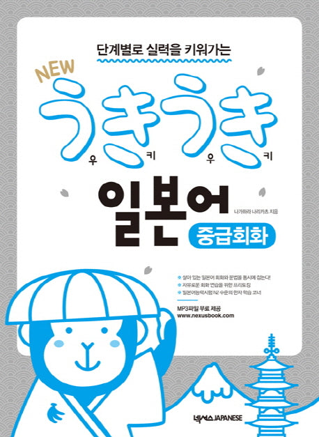 New 우키우키 일본어 중급회화(단계별로 실력을 키워가는)