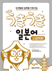 New 우키우키 일본어 고급회화(단계별로 실력을 키워가는)