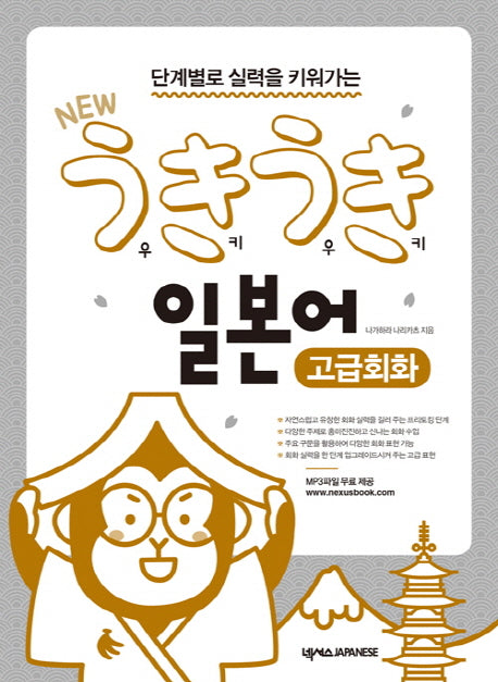 New 우키우키 일본어 고급회화(단계별로 실력을 키워가는)