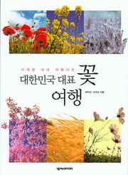 대한민국 대표 꽃 여행(사계절 내내 아름다운)
