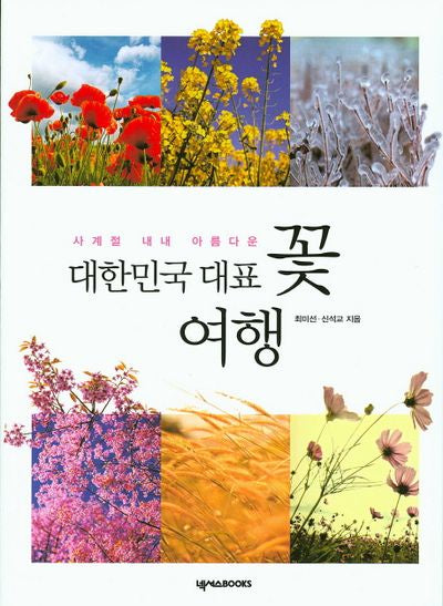 대한민국 대표 꽃 여행(사계절 내내 아름다운)