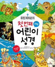 유진 피터슨의 첫 번째 어린이 성경: 구약