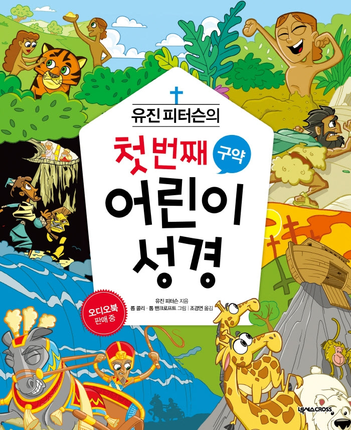 유진 피터슨의 첫 번째 어린이 성경: 구약