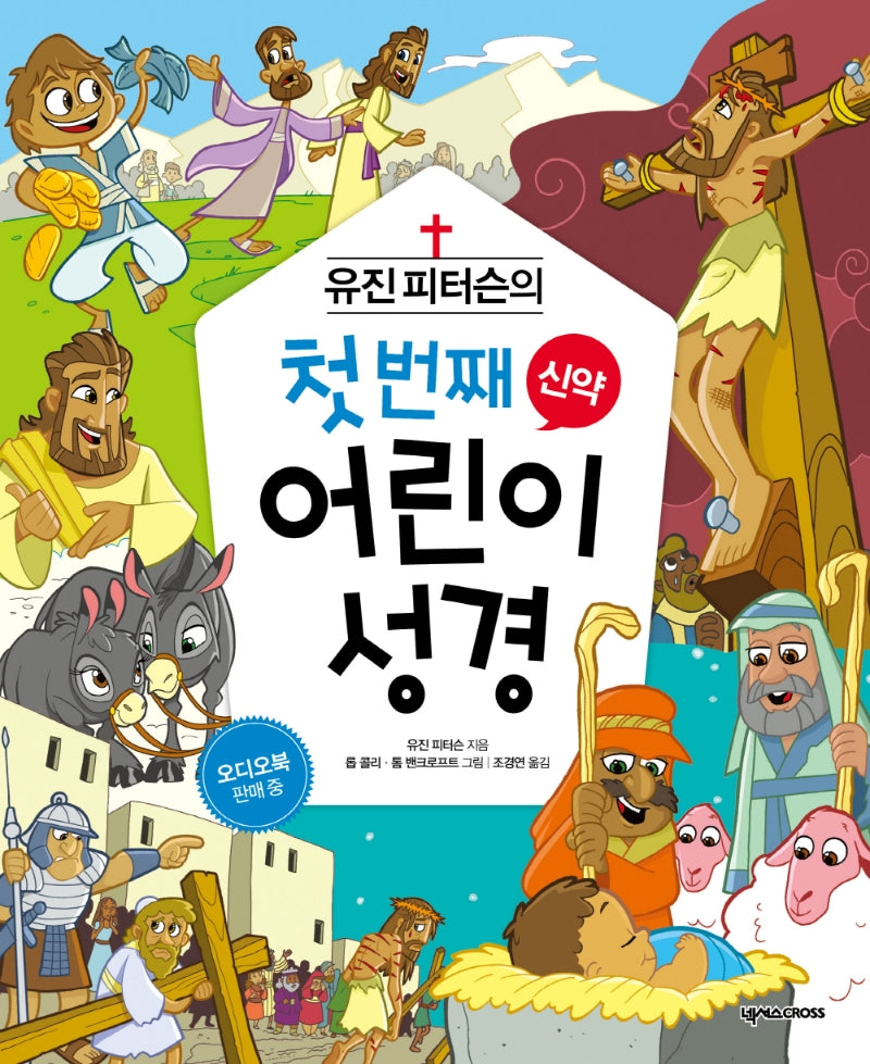 유진 피터슨의 첫 번째 어린이 성경: 신약