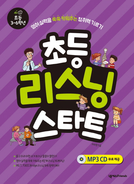 초등 리스딩 스타트: 초등 3-6학년(CD1장포함)