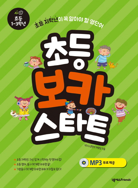 초등 보카 스타트: 초등 1-3학년
