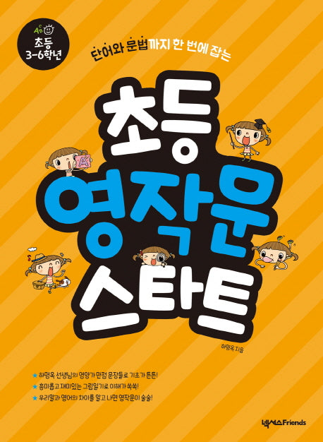 초등 영작문 스타트: 초등 3-6학년