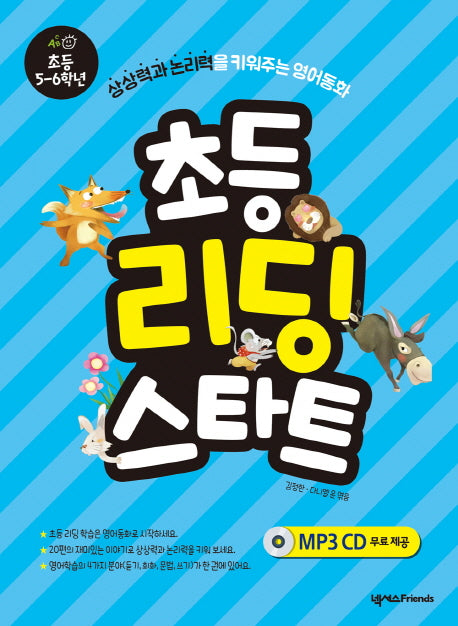 초등 리딩 스타트: 초등 5-6학년(CD1장포함)