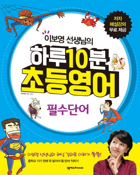 하루 10분 초등영어: 필수단어(이보영 선생님의)