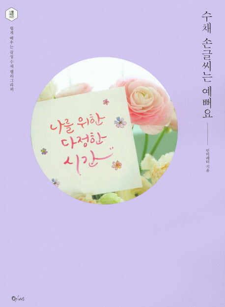 수채 손글씨는 예뻐요(나를 위한 시간)