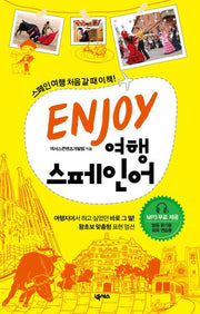 ENJOY 여행 스페인어