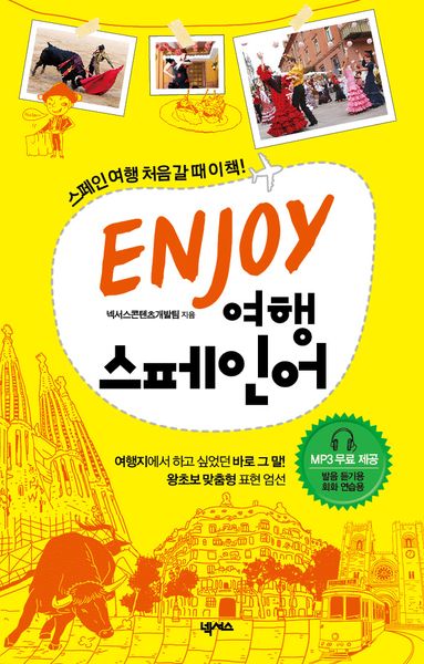 ENJOY 여행 스페인어