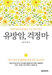 유방암, 걱정마