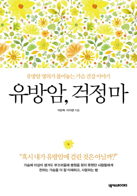 유방암, 걱정마