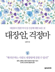 대장암, 걱정마
